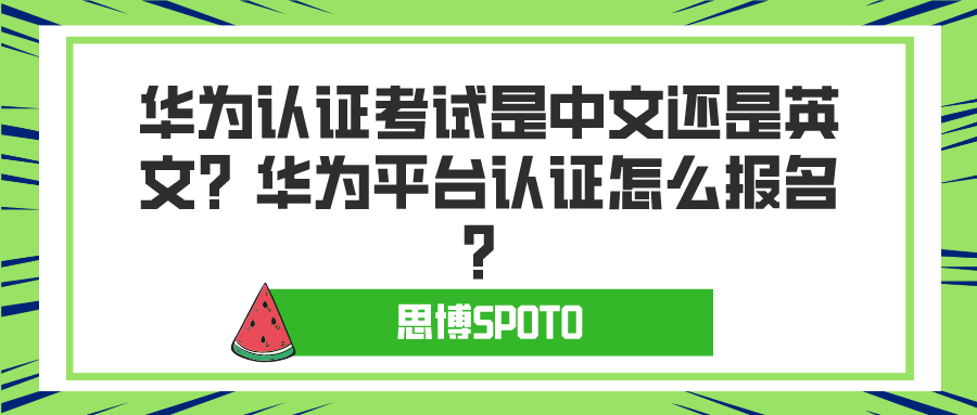 华为认证考试是中文还是英文？