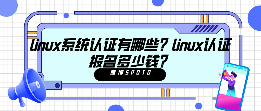 linux系统认证有哪些？linux认证报名多少钱？