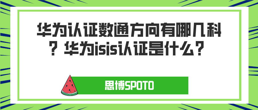 华为认证数通方向有哪几科？