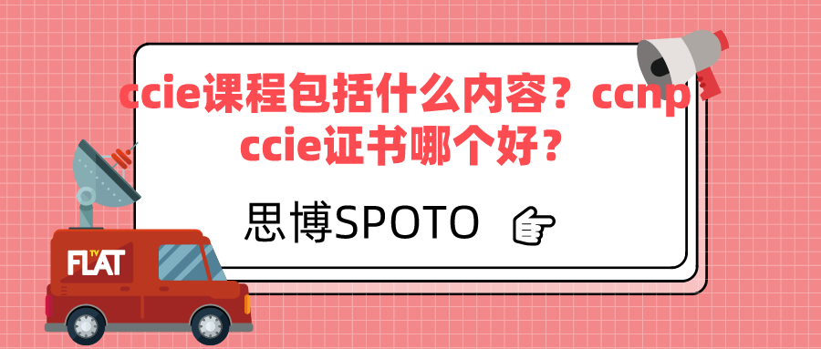 ccie课程包括什么内容？