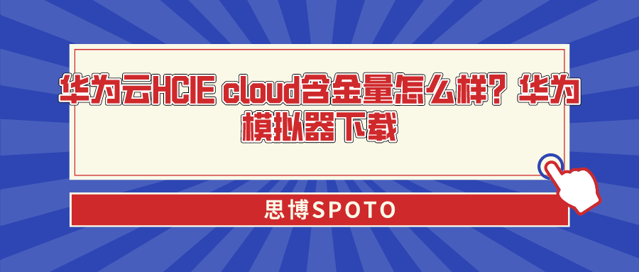 华为云HCIE cloud含金量怎么样？