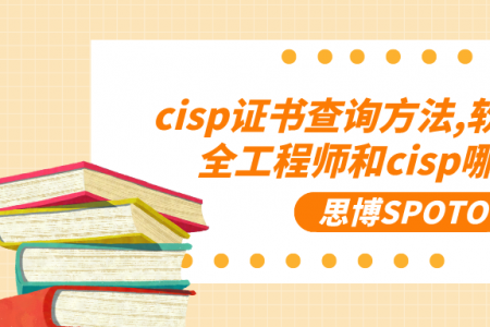cisp证书查询方法,软考信息安全工程师和cisp哪个好？