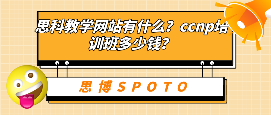 思科教学网站有什么？