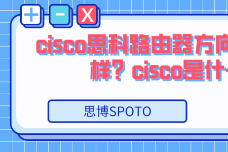 cisco思科路由器方向认证怎么样？cisco是什么？