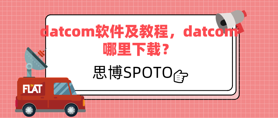 datcom软件及教程,datcom哪里下载？