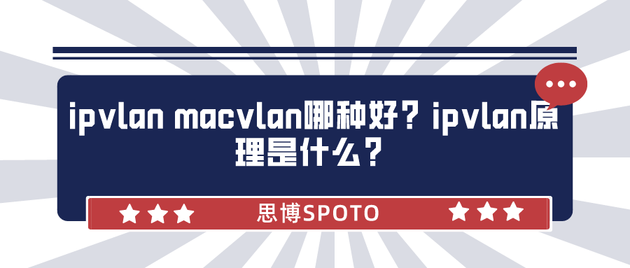 ipvlan macvlan哪种好？