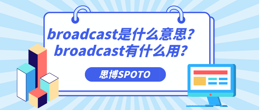 broadcast是什么意思？broadcast有什么用？