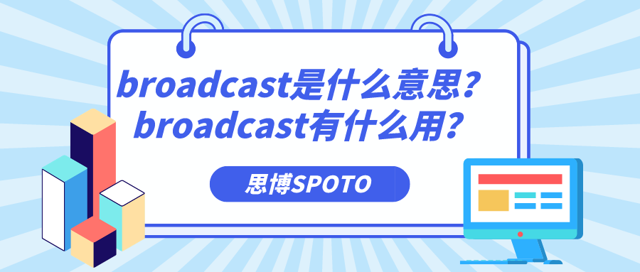 broadcast是什么意思？