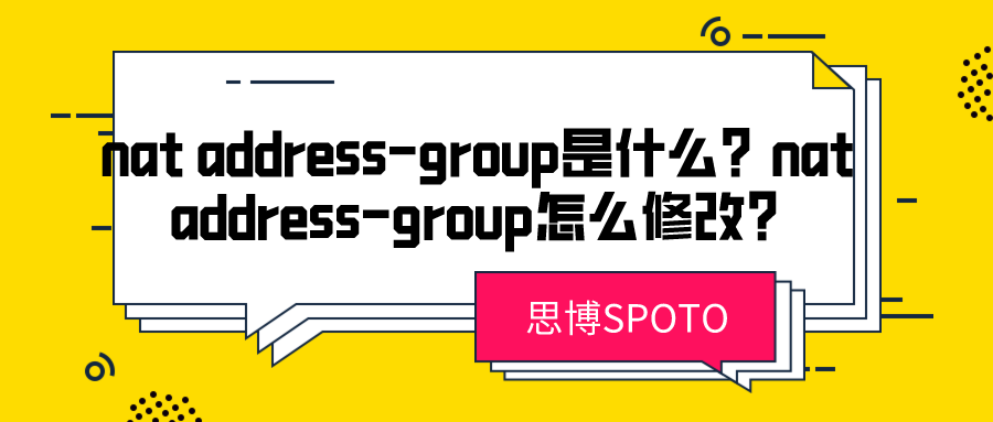 nat address-group是什么？