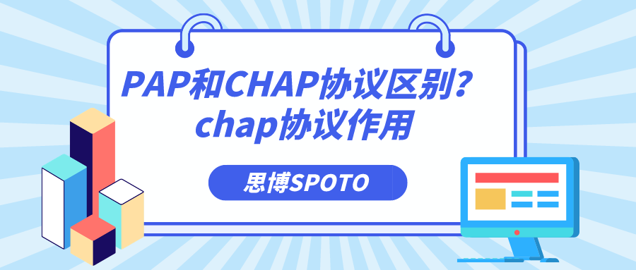 PAP和CHAP协议区别？