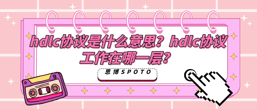 hdlc协议是什么意思？
