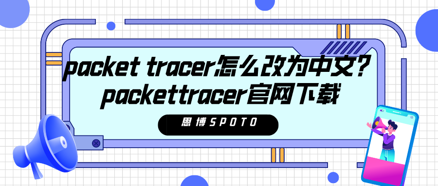 packet tracer怎么改为中文？