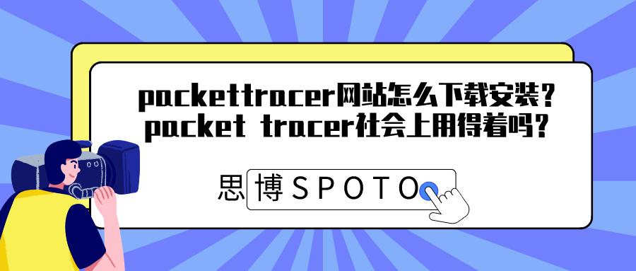 packettracer网站怎么下载安装？