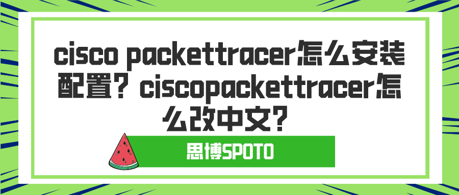 cisco packettracer怎么安装配置？