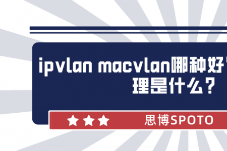 ipvlan macvlan哪种好？ipvlan原理是什么？