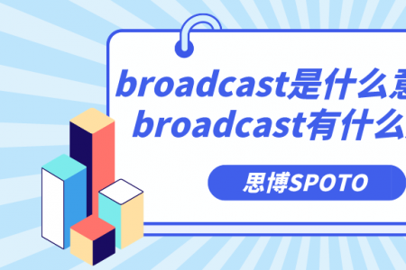 broadcast是什么意思？broadcast有什么用？