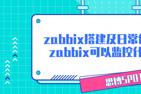 zabbix搭建及日常使用,zabbix可以监控什么？