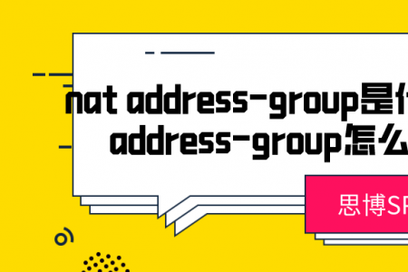 nat address-group是什么？nat address-group怎么修改？