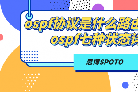 ospf协议是什么路由协议？ospf七种状态详解