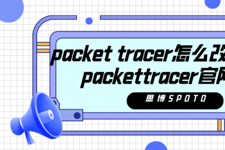 packet tracer怎么改为中文？packettracer官网下载