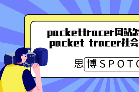 packettracer网站怎么下载安装？packet tracer社会上用得着吗？