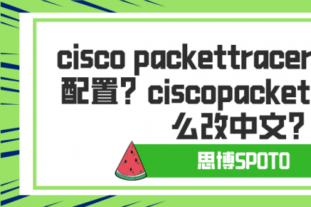 cisco packettracer怎么安装配置？ciscopackettracer怎么改中文？