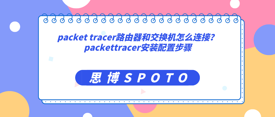 packet tracer路由器和交换机怎么连接？