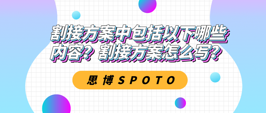 割接方案中包括以下哪些内容？割接方案怎么写？