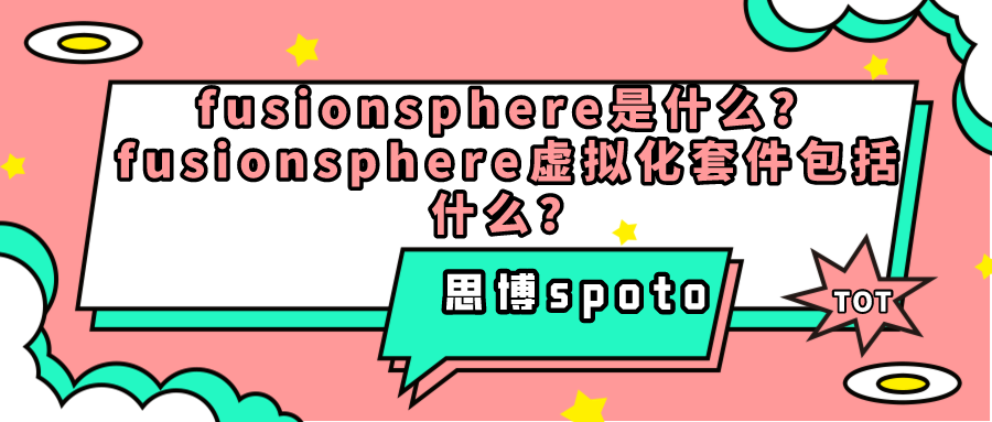 fusionsphere是什么？