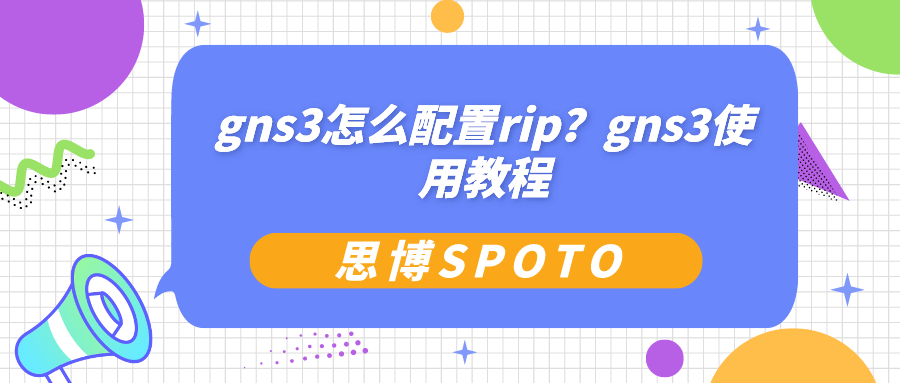 gns3怎么配置rip？gns3使用教程