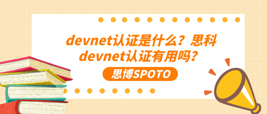 devnet认证是什么？