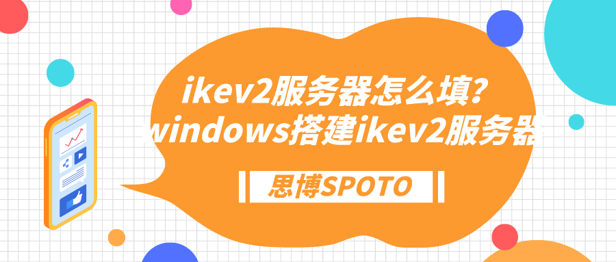 ikev2服务器怎么填？