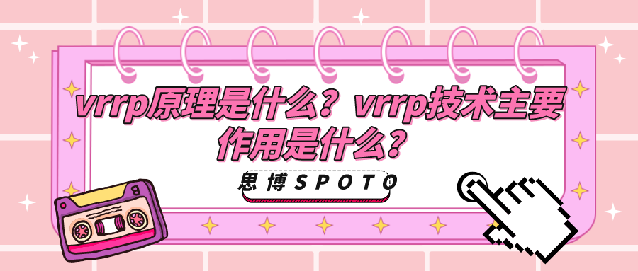 vrrp原理是什么？