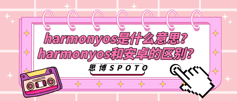 harmonyos是什么意思？