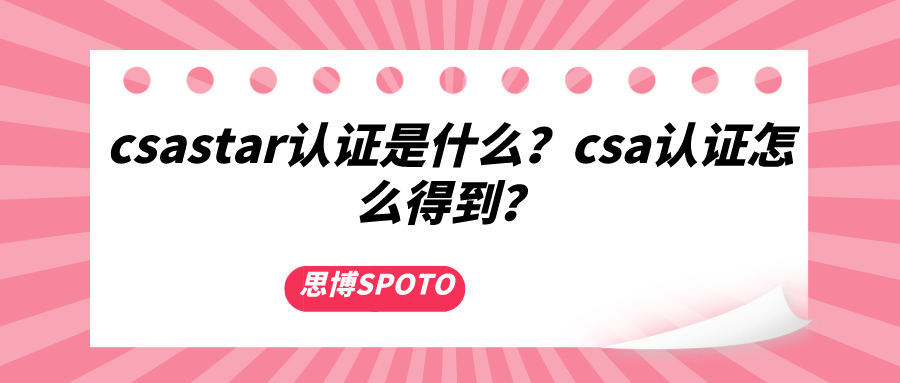 csastar认证是什么？