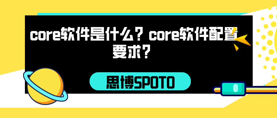 core软件是什么？