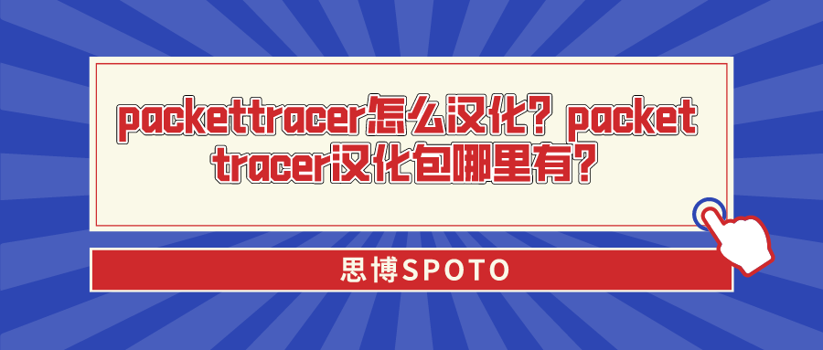 packettracer怎么汉化？