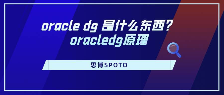 oracle dg 是什么东西？oracledg原理