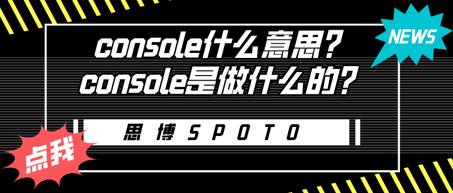 console什么意思？console是做什么的？