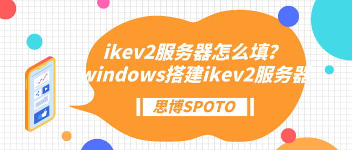 ikev2服务器怎么填？windows搭建ikev2服务器