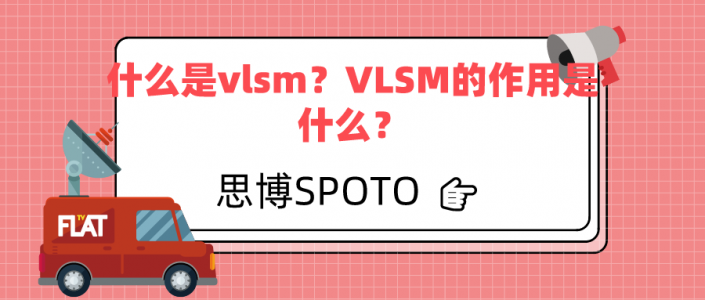 什么是vlsm？VLSM的作用是什么？
