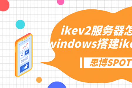 ikev2服务器怎么填？windows搭建ikev2服务器