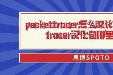packettracer怎么汉化？packet tracer汉化包哪里有？