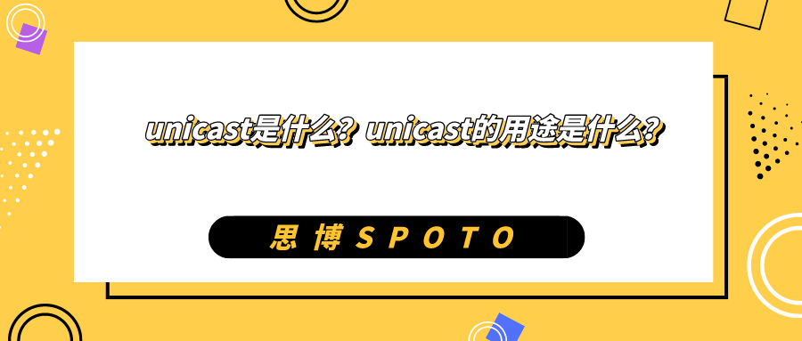 unicast是什么？