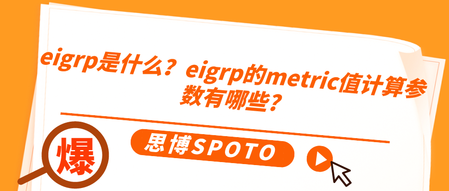 eigrp是什么？