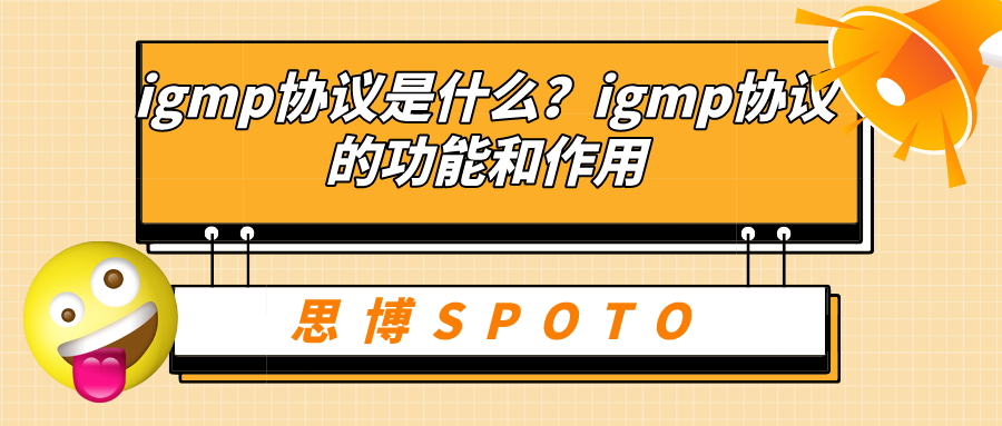 igmp协议是什么？