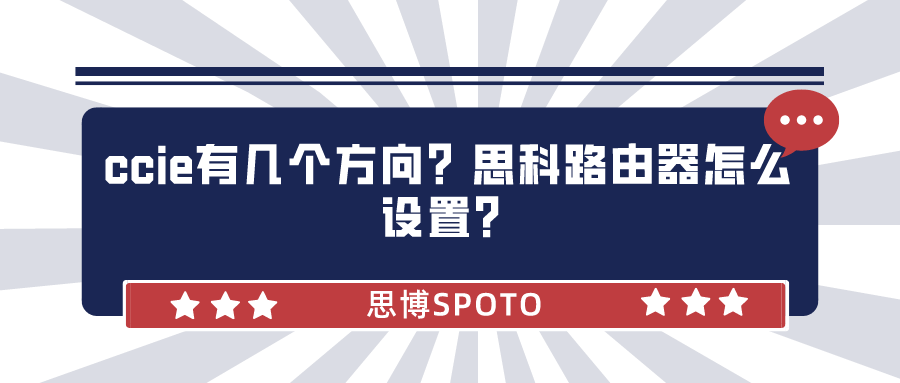ccie有几个方向？思科路由器怎么设置？