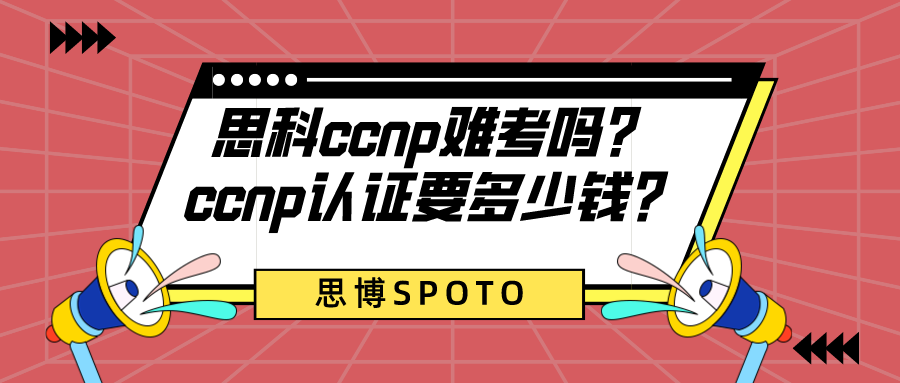 思科ccnp难考吗？ccnp认证要多少钱？