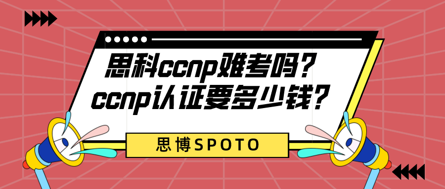 思科ccnp难考吗？