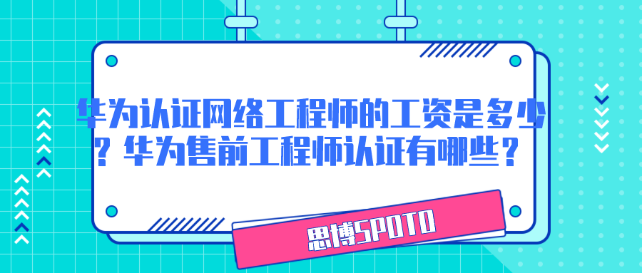 华为认证网络工程师的工资是多少？